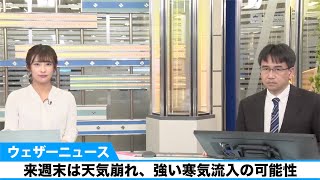 来週末は天気崩れ、強い寒気流入の可能性