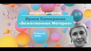 Ирина Капикранян "Божественная Материя"