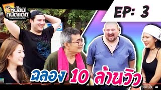 หม่อมถนัดแดก EP : 3  ฉลอง 10 ล้านวิว