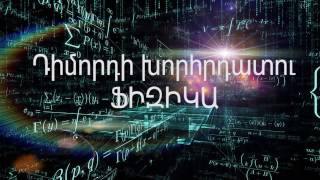 Դիմորդի խորհրդատու- Ֆիզիկա 1