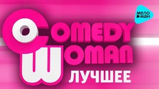 Comedy Woman  - Лучшее  (Официальный Саундтрек)