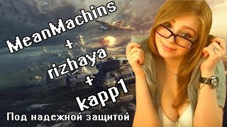 Взвод с Машиной и Каппи
