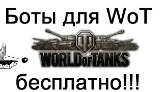 Сегодня поговорим о ботах и ботоводах! Скачать Бот для World of Tanks бесплатно!