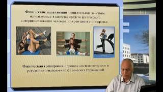 ИОП Видеолекция 1 Физическая культура – часть общей культуры человека