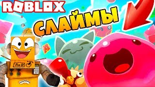 СОЗДАЛ ФЕРМУ СЛАЙМОВ В РОБЛОКС! ROBLOX SIMULATOR