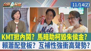 KMT掀內鬨？ 馬暗助柯毀朱侯金？賴蕭配登板？ 互補性強衝高聲勢？【台灣最前線 重點摘要】2023.11.14(2)