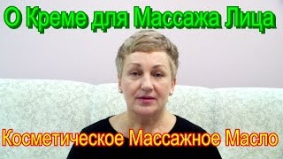 Мой Ответ о Креме для Массажа Лица – Косметическое Массажное Масло