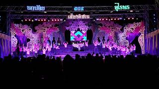 เสียงอิสาน62-63 (ช่วงรถแห่)