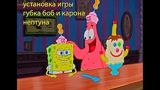 как и где скачать игру губка боб и карона нептуна