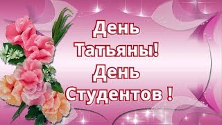 День_Татьяны_День_Студентов_Поздравление_с_праздником !