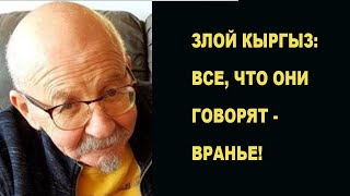 Злой Кыргыз: Все, что они говорят - вранье!