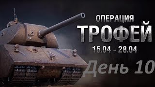 Операция «Трофей». Боевые задачи на VK 168.01. День 10. World of Tanks.