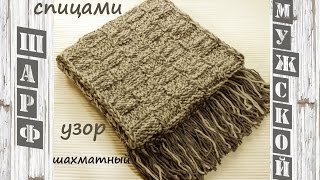 ☀☀☀ Мужской шарф спицами. Шахматный узор спицами.