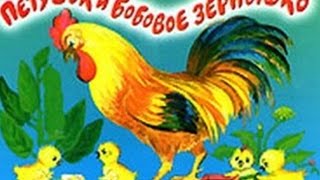 Петушок и Бобовое Зернышко аудио Сказка