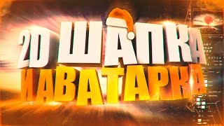 КАК СДЕЛАТЬ КРАСИВУЮ 2D ШАПКУ И АВАТАРКУ ДЛЯ КАНАЛА?! | Туториал