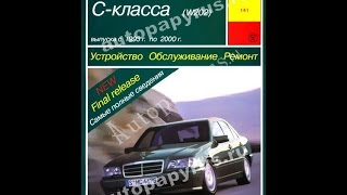 Руководство по ремонту  MERCEDES BENZ C класс W202