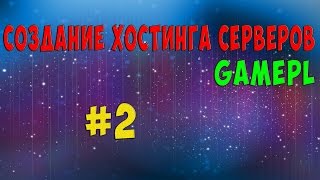 Как сделать/создать свой хостинг игровых серверов?! [GamePL] #2