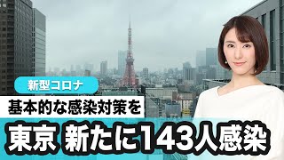 新型コロナウイルス 東京で143人新たに感染　引き続き基本的なウイルス対策を　2020年7月14日(火)