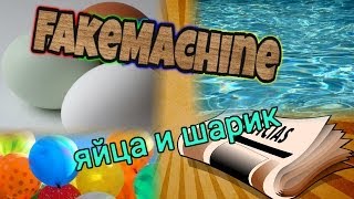 FakeMachine фейк или нет - газета, яйцо и шарик