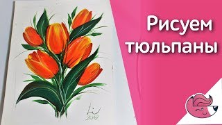 Рисуем тюльпаны в технике двойного мазка