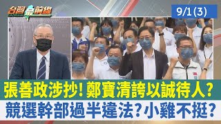 張善政涉抄！ 鄭寶清誇以誠待人？ 競選幹部過半違法？ 小雞不挺？【台灣最前線 重點摘要】2022.09.01(3)