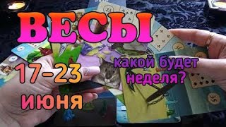 ВЕСЫ (17-23 ИЮНЯ). Таро прогноз на неделю. taroprognoz.