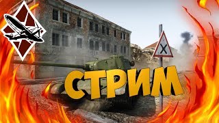 Скоро IV ранг! - Разговорный тестовый стрим по War Thunder!