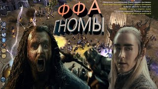 Властелин Колец: Ennorath mod - FFA Гномы и Эльфы в союзе ?
