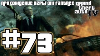 Прохождение GTA 4: Миссия 73 - Фото