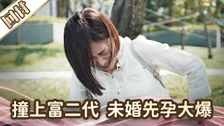 《好戲回甘》愛的榮耀 EP6 撞上富二代 未婚先孕大爆