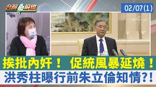 挨批內奸！ 促統風暴延燒！ 洪秀柱曝行前朱立倫知情?!【台灣最前線 重點摘要】2022.02.07(1)