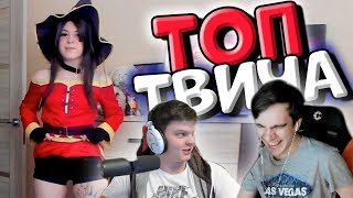 Топ Моменты Twitch | волосатые копытца Братишкина | Сегал и Ласка геи