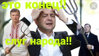 Это КОНЕЦ "СЛУГ НАРОДА" ВИЛЫ УЖЕ БЛИЗКО!!