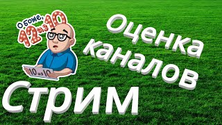 СТРИМ/ОЦЕНКА КАНАЛОВ/БОЛТАЕМ)
