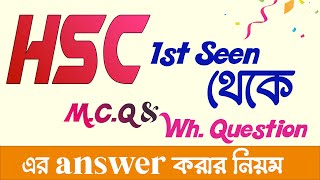 MCQ Question/Multiple Choice Question from 1st Seen | HSC English 1st paper