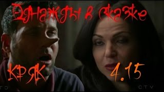Однажды в сказке - русский кряк 4.15 (Poor Unfortunate Soul)