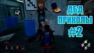 Приколы ДБД #2 КРОВАВЫЙ СМОТРИТЕЛЬ! | Dead by Daylight