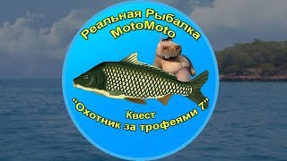 Квест "Охотник за трофеями 7" | Реальная Рыбалка