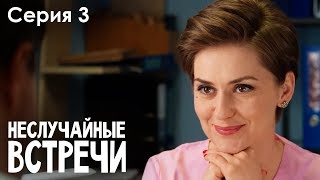 НЕСЛУЧАЙНЫЕ ВСТРЕЧИ. Серия 3