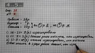 Страница 31 Задание 4 – Математика 3 класс Моро – Учебник Часть 2