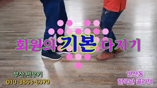 회원의 기본기 다지기 - 부산.변우기 010-3863-6979 - 연산동 한국관 콜라텍