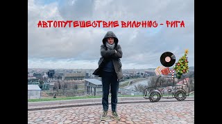 Vlog#2.Автопутешествие в Прибалтику. Музей видео игр в Риге. Погоня за винниловыми пластинками.