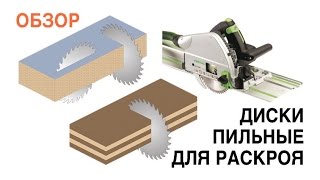 Диски пильные для раскроя погружной пилой