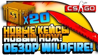 ОТКРЫТИЕ НОВЫХ Wildfire КЕЙСОВ! - НОВЫЙ НОЖ В CS:GO!