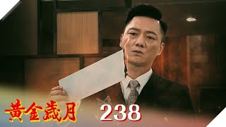 黃金歲月 EP238 六親不認｜Golden Years
