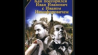 Как поссорились Иван Иванович с Иваном Никифоровичем ( 1941, СССР, Комедия, Драма )
