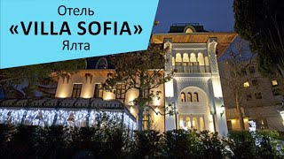 Отель "Villa Sofia". Ялта. Крым