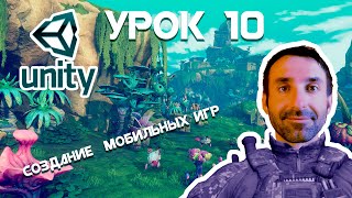 Мобильная Игра на Unity для Начинающих Урок 10
