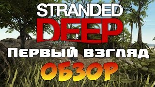 Stranded Deep - Новая игра в жанре выживание(Обзор)