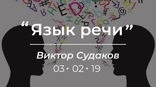 Виктор Судаков - Язык речи